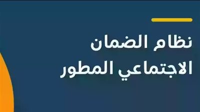 خطوات الاستعلام عن أهلية الضمان الاجتماعي المطور 1445