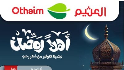ما هي تخفيضات رمضان العثيم 2024 في السعودية؟