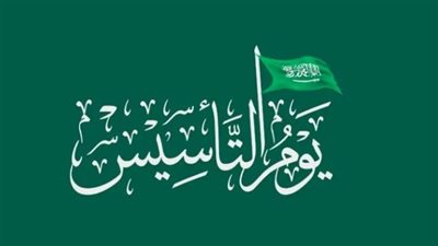 الفعاليات والاحتفالات في كافة أنحاء المملكة بمناسبة يوم التأسيس السعودي