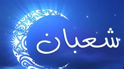 دعاء ليلة النصف من شعبان مستجاب 1445.. والاعمال المستحبة في هذه الليلة