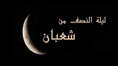 دعاء ليلة النصف من شعبان إلهي تعرض.. ردده بعد مغيب الشمس