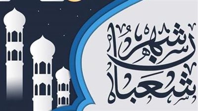 موعد صيام ليلة النصف من شعبان 2024.. قوموا ليلها وصوموا نهارها