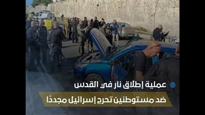 ارتفاع عدد القتلى في حادث إطلاق نار بالقدس إلى 7 أشخاص