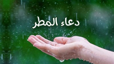 دعاء المطر والرعد والبرق مكتوب