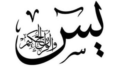  فضل سورة يس 