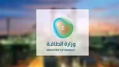 كيفية التقديم على فرص العمل في وزارة الطاقة بالسعودية 