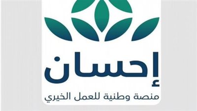 شروط التسجيل في منصة إحسان الخيرية.. وخطوات التبرع 