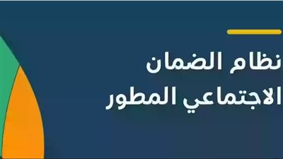 شروط الضمان الاجتماعي المطور 1445 بالسعودية 