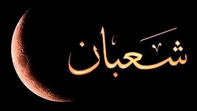  دعاء آخر أيام شعبان