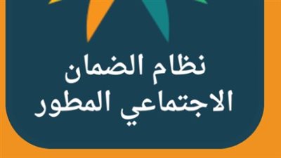  شروط الضمان الاجتماعي المطور بالسعودية.. والخطوات
