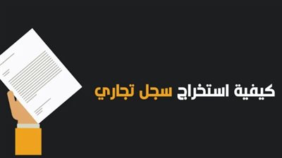 خطوات إصدار السجل التجاري بالسعودية 