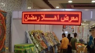 أماكن معارض أهلا رمضان في القاهرة
