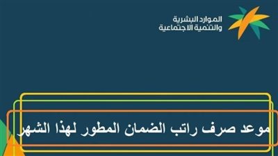 متى موعد صرف رواتب الضمان الاجتماعي المطور؟