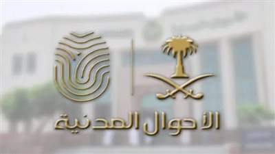  الإجراءات المتبعة لتغيير الاسم في الأحوال المدنية بالسعودية 