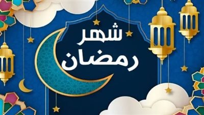  كم باقي على رمضان 2024 – 1445 بالسعودية؟