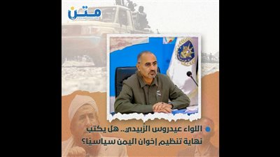 اللواء عيدروس الزُبيدي.. هل يكتب نهاية تنظيم إخوان اليمن سياسيًا؟ (تقرير صوتي)