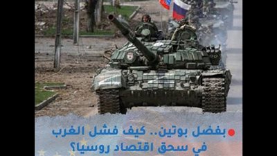 بفضل بوتين.. كيف فشل الغرب في سحق اقتصاد روسيا؟ (فيديوجراف)