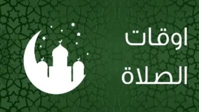 مواقيت الصلاة اليوم الأربعاء 28_ 2_ 2024 في القاهرة وباقي المحافظات 