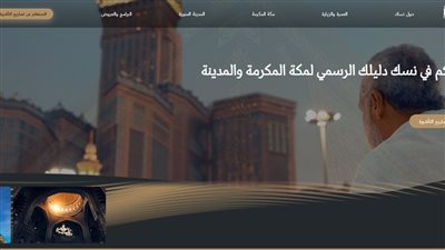 خطوات التسجيل عبر منصة نسك الحج والعمرة