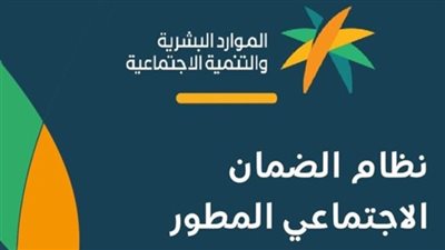  شروط استحقاق الضمان الاجتماعي المطور 1445