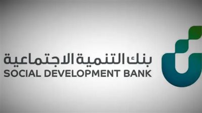 السعودية.. شروط قرض الأسرة المطلوبة من بنك التنمية الاجتماعية