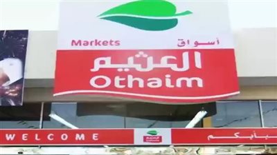 عروض العثيم رمضان 2024