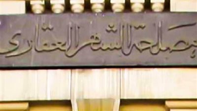  شروط التقديم في وظائف الشهر العقاري 2024