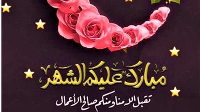 رسائل للأصدقاء في شهر رمضان Ramadan 2024