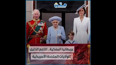 بريطانيا الملكية.. التابع الذليل للولايات المتحدة الأمريكية (تقرير صوتي)