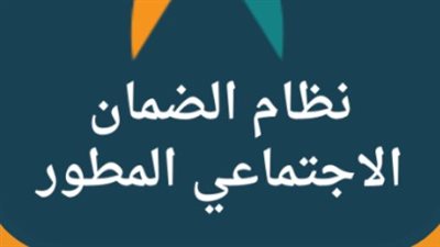 موعد نزول الضمان الاجتماعي المطور بالسعودية لشهر مارس 2024 