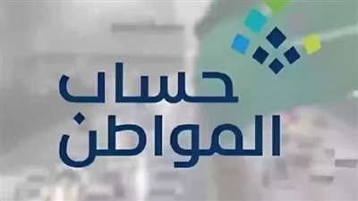 حقيقة زيادة رواتب حساب المواطن