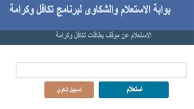 خطوات الاستعلام عن معاش تكافل وكرامة.. وشروط التقديم عليه