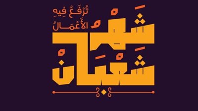دعاء آخر شعبان ودخول رمضان 2024