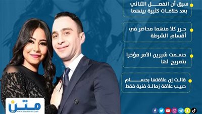 حقيقة عودة شيرين لحسام حبيب مرة أخرى (إنفوجراف)