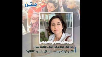 فرح دخل الله.. فاتنة لبنان التي تولت منصب الناطق باسم 