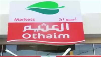 عروض العثيم رمضان 2024 بالسعودية