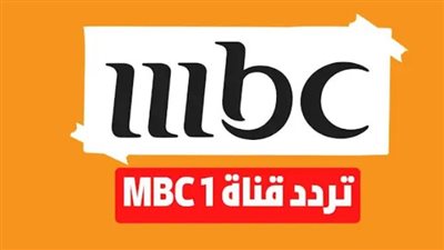 قبل شهر رمضان.. تردد قناة mbc الجديد 2024