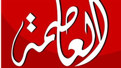 تردد قناة العاصمة الجديدة alassema 2024