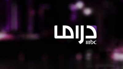 أهم المسلسلات التي تبثها قناة mbc دراما.. وتردد 2024