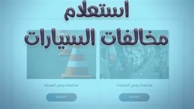 خطوات دفع مخالفات المرور عبر موقع النيابة العامة