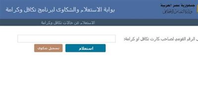 إجراءات الحصول على معاش تكافل أو كرامة.. وخطوات الاستعلام 