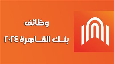  مسئوليات وظائف بنك القاهرة 2024