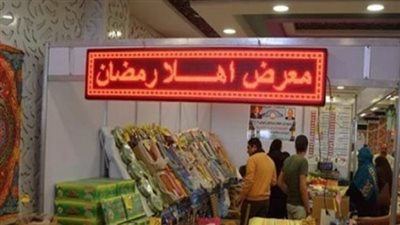  مواعيد عمل معارض أهلا رمضان 2024.. وأسعار السلع المطروحة