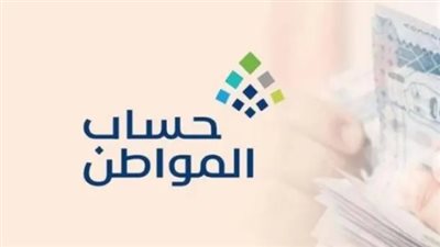 موعد صرف حساب المواطن شهر مارس 2024.. والشروط 