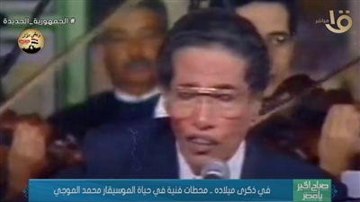 في ذكرى ميلاده.. محطات فنية في حياة الموسيقار الراحل محمد الموجي (فيديو)