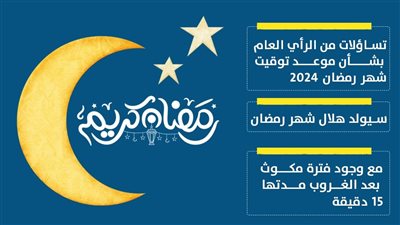 الأحد أم الاثنين.. موعد شهر رمضان 2024 (إنفوجراف)