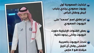 محمد.. قصة أول روبوت سعودي بجلبات وعقال (إنفوجراف)