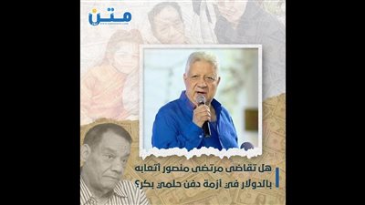 هل تقاضى مرتضى منصور أتعابه بالدولار في أزمة دفن حلمي بكر؟ (فيديوجراف)