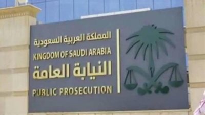 خطوات حجز موعد النيابة العامة السعودية 1445 اون لاين