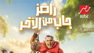  على MBC مصر.. رامز جاب من الاخر يتصدر التريند.. أول رسالة قبل رمضان 2024